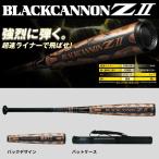 ゼット 野球 軟式カーボンバット ブラックキャノンＺ２ 【プレゼントラッピング不可】