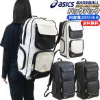 アシックス asics 野球 ゴールドステージ バックパック/リュックサック