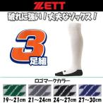 子供用から大人用まで。ゼット 野球 ３足組ソックス/靴下 足底ブラック