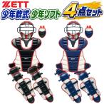  Z Junior для софтбола бейсбол catcher средства защиты 4 позиций комплект сделано в Японии подросток бейсбол резина soft соответствует специальный сумка имеется ограниченная модель Jr ребенок для принимающего ZETT BL8330A