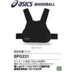 アシックス asics 野球 硬式・軟式・ソフトボール用 胸部保護パッド(身長155cm未満用)