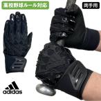 アディダス 野球 バッティンググローブ 高校野球対応 手袋 TOP2 両手用 羊革 シープレザー HS-LBG003