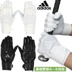 高校野球ルール対応 アディダス 野球 バッティンググローブ 手袋 TOP2 両手用 グローブ adidas バッテ バッティング手袋 HS-LBG302