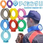 ネッククーラー アイシングU アイシング クールリング 首 ひざ 大腿部 ハンズフリー 熱中症対策 U字型 ICINGU