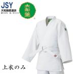 九櫻 九桜 柔道着・柔道衣【JSYC】大和錦 上衣のみ JSY JSYC