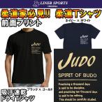 2個注文で送料無料 柔道Tシャツ『JUDO』左胸プリント ライナースポーツオリジナル 120cm 130cm 140cm 150cm S M L LL 3L
