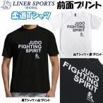 柔道 半袖 柔道Ｔシャツ 『JUDO FIGHTING SPIRIT』(全胸) 正面プリント JUDO 丸首 ライナースポーツオリジナル JTS019