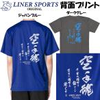 空手Ｔシャツ 『空手魂』 背面プリント ライナースポーツオリジナル 130 140 150 S M L LL 3L JTS503