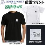 空手 半袖 空手Ｔシャツ 左胸にワンポイント 『KARATE FIGHTING SPIRIT』(左胸■ロゴ) 空手道 丸首 ライナースポーツオリジナル JTS516