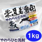 柔道着専用洗剤 1kg 柔道着 空手着 がきれいになる洗濯洗剤 つけおき洗剤 やわらびと洗剤 皮脂汚れ落とし 除菌 消臭 漂白ライナースポーツオリジナル