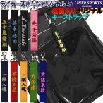 お名前入りストラップ キーホルダー 長さ約15cm ライナースポーツオリジナル 名入り 日本製
