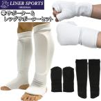 ワイド幅拳サポーター ニューレッグサポーター セット ライナースポーツオリジナル 空手 格闘技 練習 左右セット 白 黒 子供〜大人サイズ LS0306SET
