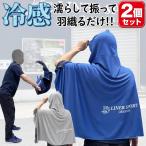 【2個セット】夏のカラダケア 冷感ポンチョ 冷たいクールマント 熱中症予防 ケープ フード付き ポンチョ 肩掛け 1年保証 ライナースポーツオリジナル LSALI041-