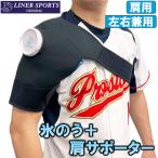 ショッピング氷嚢 肩サポーター付き 氷のう Mサイズ セット 氷嚢 アイシング 野球 左右兼用 ライナースポーツオリジナル アイシングサポーター 冷却 応急処置 ジュニア〜大人用