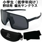  детский ученик начальной школы ( младшие классы предназначенный ) бейсбол для поляризованный свет солнцезащитные очки с футляром софтбол 1 год гарантия подкладка спорт оригинал LSALI055