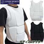空手 ボディプロテクター チェストプロテクター 胴プロテクター ライナースポーツオリジナル 1年保証 胸部 保護 防具 胸あて 大人 子供 LSALI084