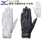  белый только детский Mizuno бейсбол защитные перчатки с одной стороны для Kids для подросток для ученик начальной школы для Junior для Jr для Youth для девушка для 12 лет и меньше для мальчика детский ... для 
