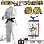 ショッピングミズノ 【IJF・全柔連新規格対応】ミズノ 柔道着【22JM5A1801-22JP5A1801】 優勝 上下セット(帯なし)