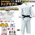 【IJF・全柔連新規格対応】ミズノ 柔道着トップモデル【22JM6A2001-22JP6A2001】 優勝 上下セット(帯なし)