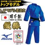 【IJF・全柔連新規格対応】ミズノ ブルー柔道着トップモデル【22JM6A2027-22JP6A2027】 優勝 上下セット(帯なし)