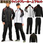 Sサイズのみ SSK ウインドブレーカー 上下セット 裏地起毛