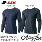 ブラック 140サイズのみ SSK 野球 ジュニア用 ローネック長袖 アンダーシャツ 丸首 Airyfan キッズ ジュニア 子供 こども kids 小学校 低学年 中学年 高学年