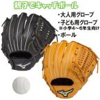 Yahoo! Yahoo!ショッピング(ヤフー ショッピング)ミズノ キャッチボールセット 親子で使えるグローブ2個＆ボールセット 高学年セット 145〜155cm（4〜6年生向け） 野球 軟式 set01