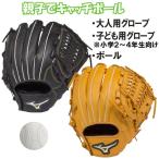 Yahoo! Yahoo!ショッピング(ヤフー ショッピング)ミズノ キャッチボールセット 親子で使えるグローブ2個＆ボールセット 低学年セット 130〜145cm（2〜4年生向け） 野球 軟式 set02