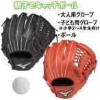 ミズノ キャッチボールセット 親子で使えるグローブ2個＆ボールセット 低学年セット 130〜145cm(2〜4年生向け) 野球 軟式 set03