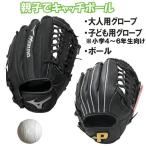 キャッチボールセット 親子で使えるグローブ2個＆ボールセット 高学年セット 145〜155cm(4〜6年生向け) ミズノ プロマーク 野球 軟式 ソフトボール set13
