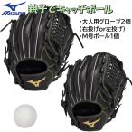  Mizuno catch мяч комплект родители .. родственная . можно использовать перчатка 2 шт & мяч комплект бейсбол для софтбола перчатка перчатка для взрослых общий правый бросание левый бросание ученик неполной средней школы ~ для взрослых 
