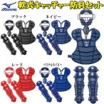 A*B*M номер лампочка соответствует Mizuno бейсбол для софтбола catcher средства защиты 4 позиций комплект маска * щитки * протектор * горло защита соответствующий рост M:165~175cm set25-M