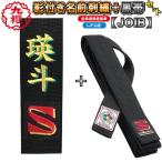 【IJF・全柔連新規格対応】名前影刺繍付き(2文字まで) 九櫻(九桜) 柔道帯 JOIB 黒帯 フェルト芯入り試合用黒帯