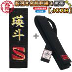 【IJF・全柔連新規格対応】名前影刺繍付き(2文字まで) 九櫻(九桜) 柔道帯 JOXB 黒帯