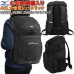 【お名前刺繍入り】ミズノ リュックサック バックパック 通学用 大容量40L 部活 合宿 野球 柔道 空手 バスケット 登校用 33JD310209