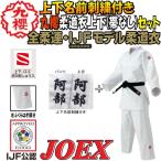 ショッピング九櫻 【IJF・全柔連新規格対応】上(2文字)下(2文字)名前刺繍付き 九櫻(九桜) 柔道着・柔道衣【JOEX】 上下セット(帯なし)