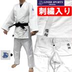 上下名前刺繍付き 練習用柔道着 上下セット 柔道衣 1年保証 選手用練習着 ライナースポーツオリジナル LSALI061