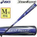 アシックス 野球 軟式複合バット バーストインパクトEX 軟式バット 野球バット M号 新球 対応 asics 中学生〜大人用 BB4035 【プレゼントラッピング不可】