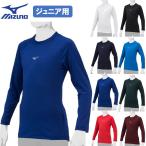  Mizuno бейсбол детский Junior для low шея длинный рукав нижняя рубашка круглый вырез антибактериальный дезодорация . грязный обработка Roo z Fit нижняя рубашка . пот скорость . стрейч легкий 12JAAP50