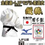 【IJF・全柔連新規格対応】ミズノ 柔道着【22JM5A1501】優勝 上衣のみ