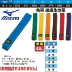 ミズノ 柔道、空手 色帯