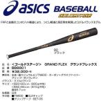 アシックス 野球 硬式カーボンバット ゴールドステージ グランドフレックス 中学生用 【プレゼントラッピング不可】