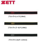 送料込 ゼット 野球 ストッキングホルダー