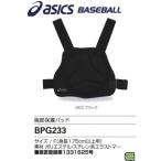 アシックス asics 野球 硬式・軟式・ソフトボール用 胸部保護パッド(身長175cm以上用)
