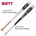 ゼット 野球 木製トレーニングバット 素振り用 【プレゼントラッピング不可】