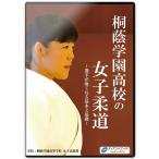 柔道 練習法 指導 教材 DVD  『桐蔭学園高校の女子柔道 〜選手が強くなる基本と基礎〜』 全3枚セット DVD002