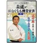 柔道 練習法 指導 教材 DVD  『白鴎大足利柔道部の 柔道が面白くなる練習方法』 全3枚セット DVD009