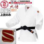【IJF・全柔連新規格対応】九櫻 柔道着 『大将』 上衣のみ 上着のみ 国内・国際選手用 新ルール対応 柔道衣 九桜 背継二重織柔道衣