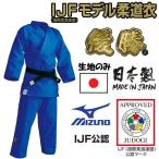 【IJF新規格対応】 ミズノ ブルー柔道着【22JM5A1527-22JP5A1527】 優勝 上下セット(帯なし)