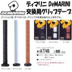 DeMARINI ディマリニ 野球 グリップテープ リプレースメントグリップ 厚さ1.5mm バットアクセサリー